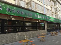 -王菊美食街