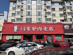 -闫家驴肉老店(华电一校店)