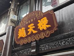 -赵天禄(葑门横街店)