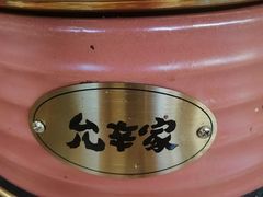 -允辛家·自助泥炉烤肉(九亭店)