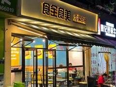 -食全食美冷锅串串(青年街店)