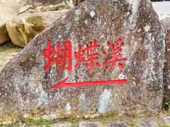 -福清灵石山国家森林公园