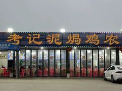 -考记泥焗鸡农庄·海鲜(北洛秘境店)