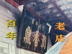 -鼎香润(德胜门内店)