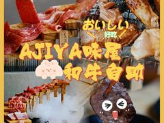 -AJIYA味屋和牛烤肉自助放题(温州万象城店)