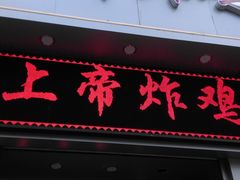 -上帝炸鸡(食品街店)