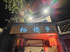门面-裕德孚·非遗手切涮羊肉(东直门内大街店)