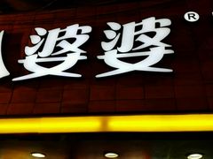 -八婆婆烧仙草(中山路店)