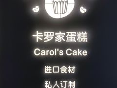 -CarolCake卡萝家(锦华万达店)