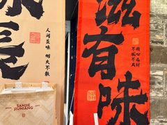 -三姐酒酿(老门东店)