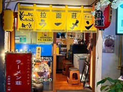 -拉面莊夢語＆中华料理八椿