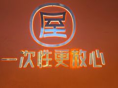 -屋头串串(临江路店)
