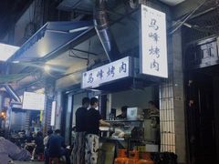 -清真·马峰烤肉(小学习北巷店)
