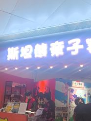 -斯坦熊亲子密室(富力广场店)