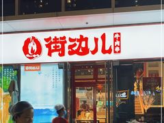 -方恒购物中心(望京小街店)