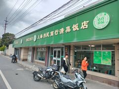 -上海为民商行清真饭店(南大路店)