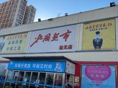 -北国超市(益元店)