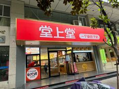 -堂上堂(益民街店)