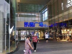 -凯德广场(金牛店)