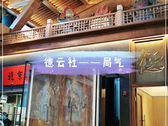 门面-局气烤鸭·北京菜(德云社店)