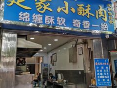 -定家小酥肉·清真(回民街店)