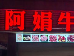 -阿娟牛肉丸·手打牛肉丸·现做现卖