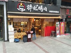 门面-胖记烤肉(江汉路店)