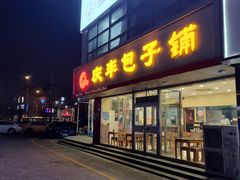 -庆丰包子铺(回龙观店)