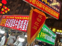 -正宁路小吃夜市