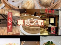 -鼎泰丰(环贸店)