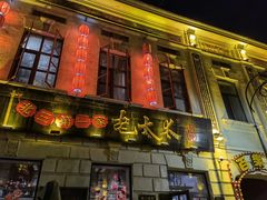 -北三老太太烧烤(人生一串上榜店)