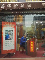 -荟华楼金店(中街店)