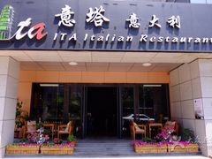 -ITA·意塔意大利餐厅(亦庄店)