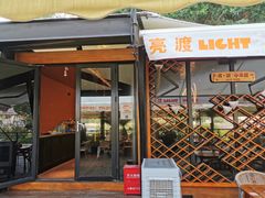 -亮渡Light House海景餐厅