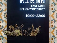 -东土食研所(渔港路店)