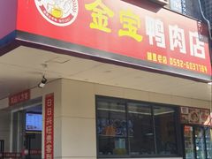 -金宝鸭肉店(湖里店)