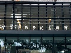 -中国美术学院-美术馆