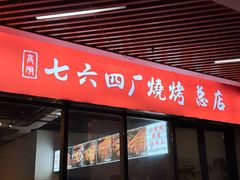 -764厂烧烤总店