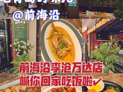 -前海沿·青岛菜(李沧万达店)