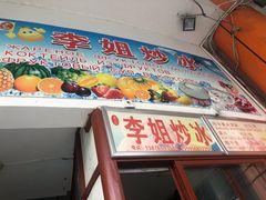 -老字号李姐炒冰(夏日百货店)