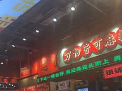-文立新麻辣烫(合生汇21街区店)