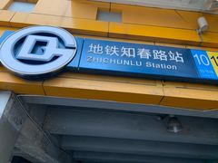 -知春路(地铁站)