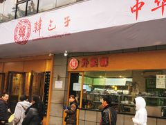 门面-韩包子(建设路店)