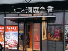 -洞庭鱼香(万科店)