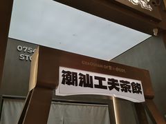 -茶月山·潮汕工夫茶饮(乐峰广场店)