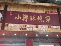-朱记小郑酥烧饼(建康路店)