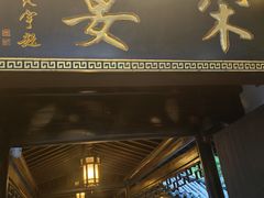 -宋宴(虎跑店)
