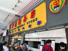 -百花传统甜品店(原址店)