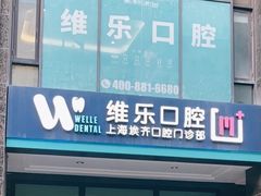 -维乐口腔·埃齐门诊(静安店)