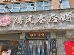 -陆氏太后饼(富平店)